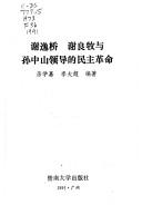 Cover of: Xie Yiqiao Xie Liangmu yu Sun Zhongshan ling dao di min zhu ge ming