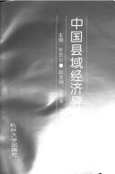 Cover of: Zhongguo xian yu jing ji dao lun