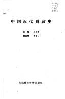 Cover of: Zhongguo jin dai cai zheng shi