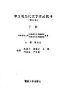 Cover of: Zhongguo xian dang dai wen xue zuo pin xuan ping