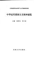 Cover of: Zhonghua jin dai ai guo zhu yi jing sheng tong lan