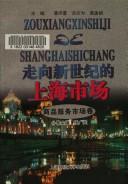 Cover of: Zou xiang xin shi ji di Shanghai shi chang