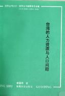 Cover of: Taiwan de ren li zi yuan yu ren kou wen ti (Guoding cong shu)