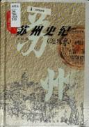 Cover of: Suzhou shi ji: Gu dai (Suzhou wen hua cong shu)