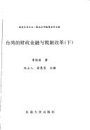 Cover of: Taiwan de cai zheng jin rong yu shui zhi gai ge (Guoding cong shu)