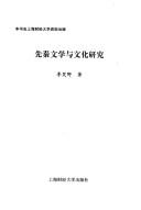 Cover of: Xian Qin wen xue yu wen hua yan jiu by Xiaoye Li