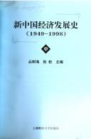 Cover of: Xin Zhongguo jing ji fa zhan shi (1949-1998)