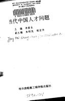 Cover of: Dang dai Zhongguo ren cai wen ti