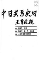 Cover of: Zhong Ri guan xi shi gang