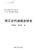 Cover of: Zhejiang gu dai cheng zhen shi yan jiu