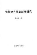 Cover of: Yuan dai di fang xing zheng zhi du yan jiu by Jinxian Zhang