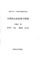 Cover of: Taiwan de qi ye jing ying yu guan li (Guoding cong shu)