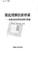 Cover of: Jia qi li jie de xin qiao liang