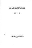 Cover of: Qing shao nian fan zui yu zhi li