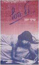 Cover of: Al ha-saf: Pirke yoman