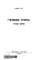 Cover of: Ba-ḥazarah mi-Ṭuʾitsʾi: sipur shehiyah.