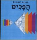 Cover of: Hafakhim (Sifriyat ha-natsnatsim) by Chuck Murphy