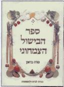 Cover of: Sefer ha-bishul ha-tsimhoni by Sarah Brown