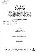 Qamus al-mustalahat al-athariyah wa-al-fanniyah by Hilmi Aziz