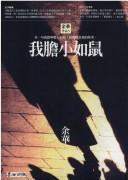 Cover of: 我膽小如鼠