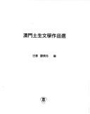 Cover of: Aomen tu sheng wen xue zuo pin xuan by Wang Chun, Tan Meiling bian.