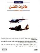 Cover of: Aviones de Transporte y Especializados (Armamento y Logistica, Vol. 2)