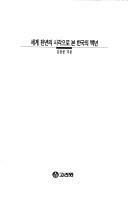 Cover of: Segye chonnyon ui sigak uro pon Hanguk ui paengnyon by Yong-un Kim