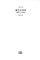 Cover of: Sin Hanguk chaengnyak: Tongbuk Asia kukche kwangye (Nanam sinso)