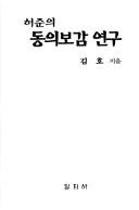 Cover of: Hŏ Chun ŭi Tongŭi pogam yŏnʾgu