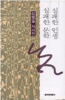 Cover of: Silpʻaehan insaeng silpʻaehan munhak: Kim Pyŏng-gŏl chasŏjŏn.