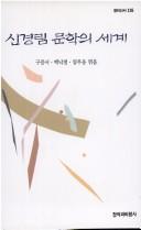 Cover of: Sin Kyong-nim munhak ui segye (Changbi sinso)