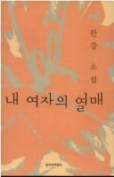 Cover of: 내 여자의 열매 by Han Kang
