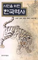 Cover of: Simin ŭl wihan Hanʾguk yŏksa by No Tʻae-don ... [et al.] chiŭm.