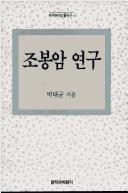 Cover of: Cho Pong-am yongu (Hanguk hyondae inmul yongu) by Tae-gyun Pak