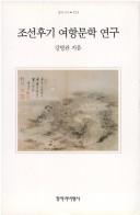 Cover of: Chosŏn hugi yŏhang munhak yŏnʾgu by Myŏng-gwan Kang