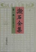 Cover of: Sōseki zenshū.
