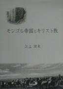 Cover of: The Mongol Empire and Christendom by Namio Egami