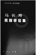 Cover of: Ma Changshou min zu xue lun ji