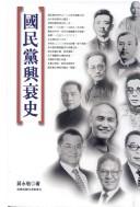 Cover of: Guo min dang xing shuai shi