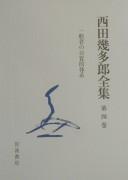 Cover of: Nishida Kitarō zenshū by Nishida, Kitarō