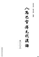 Cover of: Basiba zi yu Yuan dai Han yu by Changpei Luo