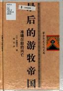 Cover of: Zui hou de you mu di guo: Zhun'ge'er bu de xing wang