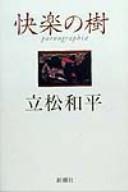 Cover of: Kairaku no ki =: Pornographia