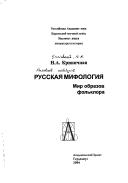 Cover of: Russkai︠a︡ mifologii︠a︡: mir obrazov folʹklora