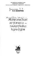 Cover of: Mongolʹskie letopisi--pami︠a︡tniki kulʹtury