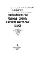 Cover of: Ti︠u︡rksko-mongolʹskie i︠a︡zykovye kontakty v istorii mongolʹskikh i︠a︡zykov