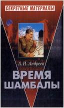 Cover of: Vremi︠a︡ Shambaly: okkulʹtizm, nauka i politika v sovetskoĭ Rossii