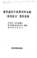 Cover of: Qing dai Jiaqing nian jian Guizhou Buyi zu "Nanlong qi yi" zi liao xuan bian