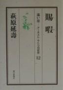 Cover of: Tōi gake: Ānesuto Satō nikki shō
