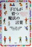 Cover of: Kodomo ga sodatsu maho  no kotoba =: Children learn what they live : parenting to inspire values